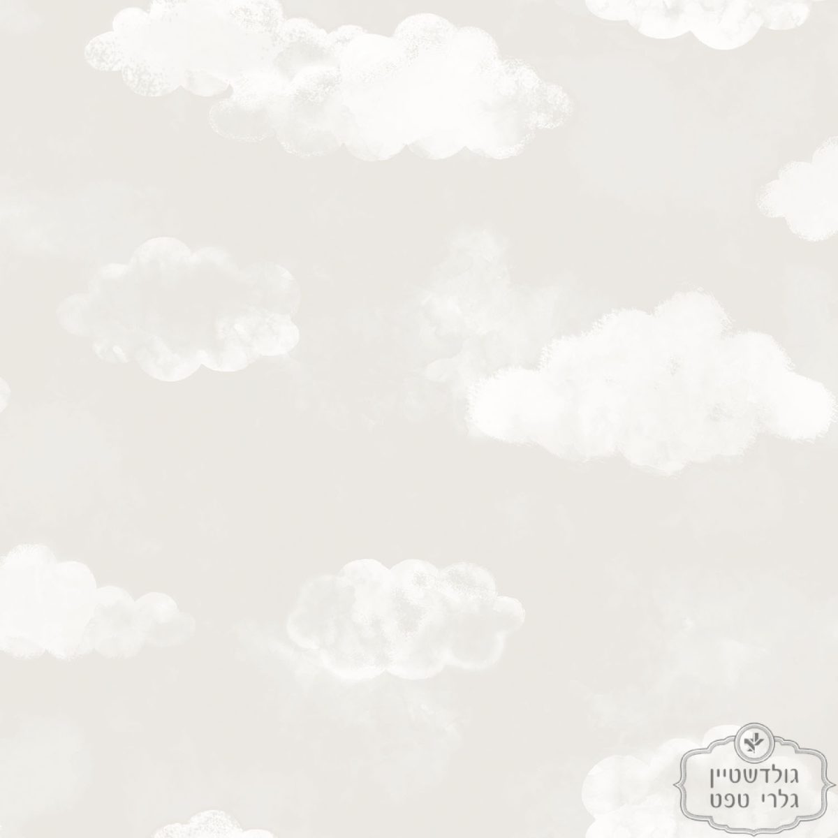 ⁦טפט עננים גרז', שמנת⁩ – תמונה ⁦2⁩
