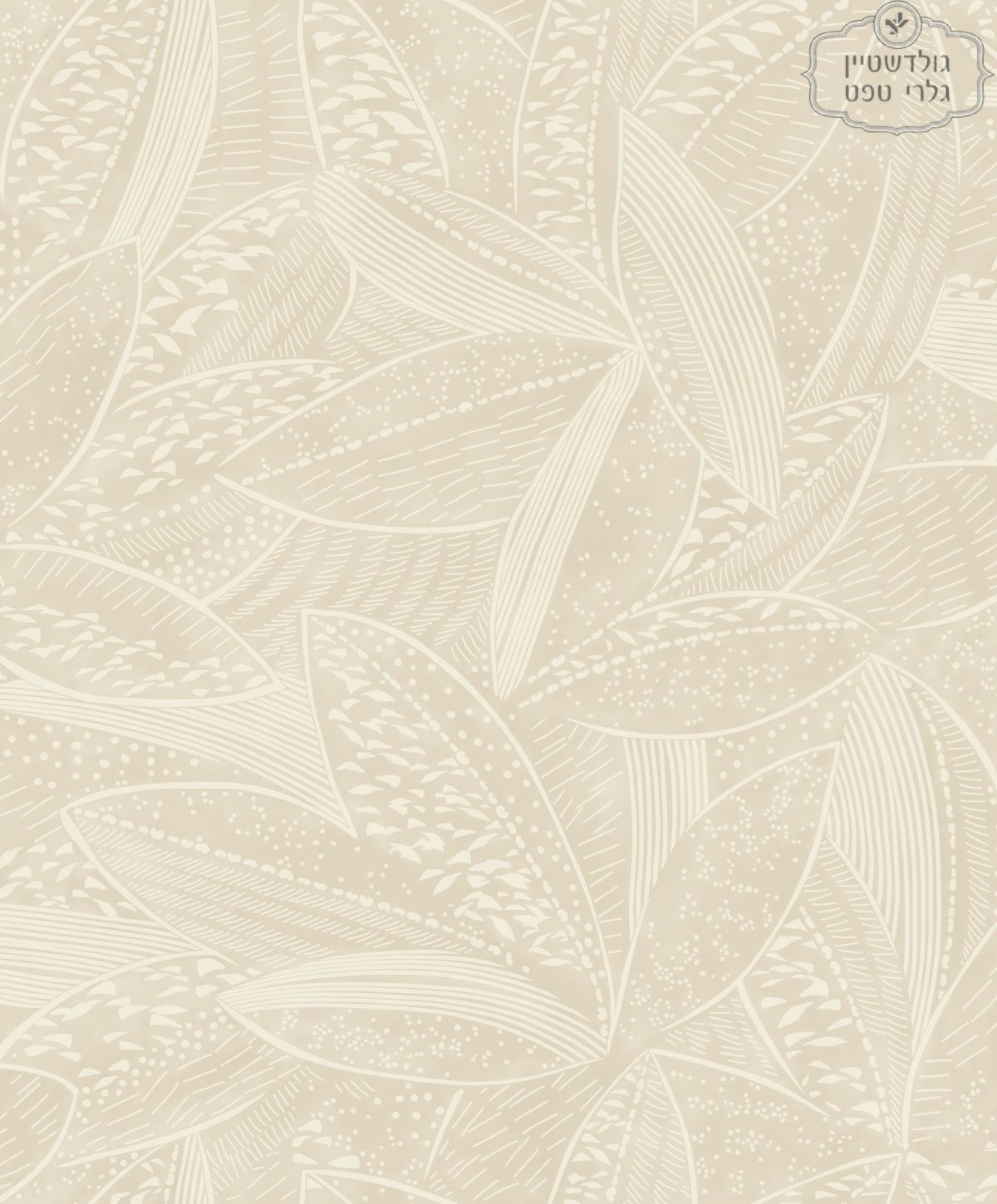 ⁦טפט עלים טקסטורלי שמנת רקע מוקה בהיר⁩ – תמונה ⁦2⁩