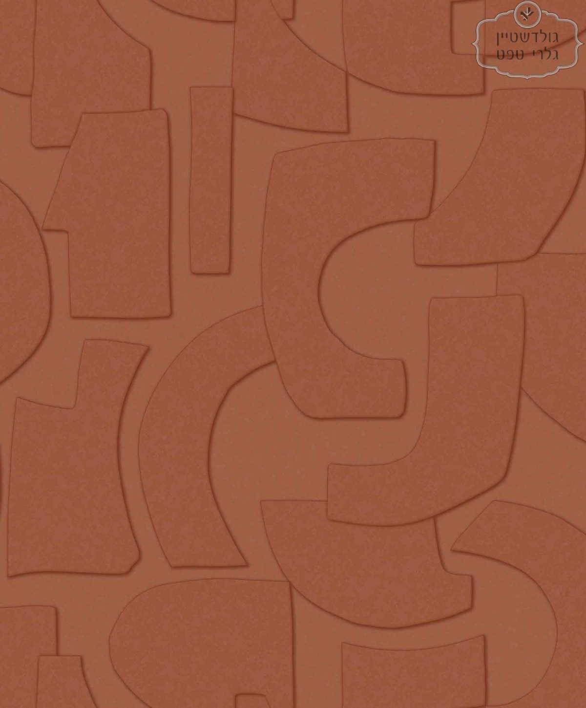 ⁦טפט דמוי תלת מימד טרה קוטה⁩ – תמונה ⁦2⁩